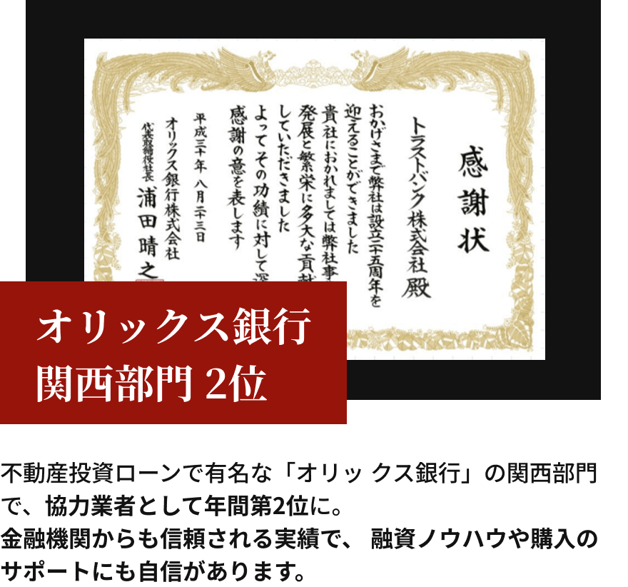 オリックス銀行関西部門 2位