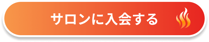 大家サロンに入会する