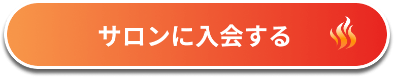 サロンに入会する
