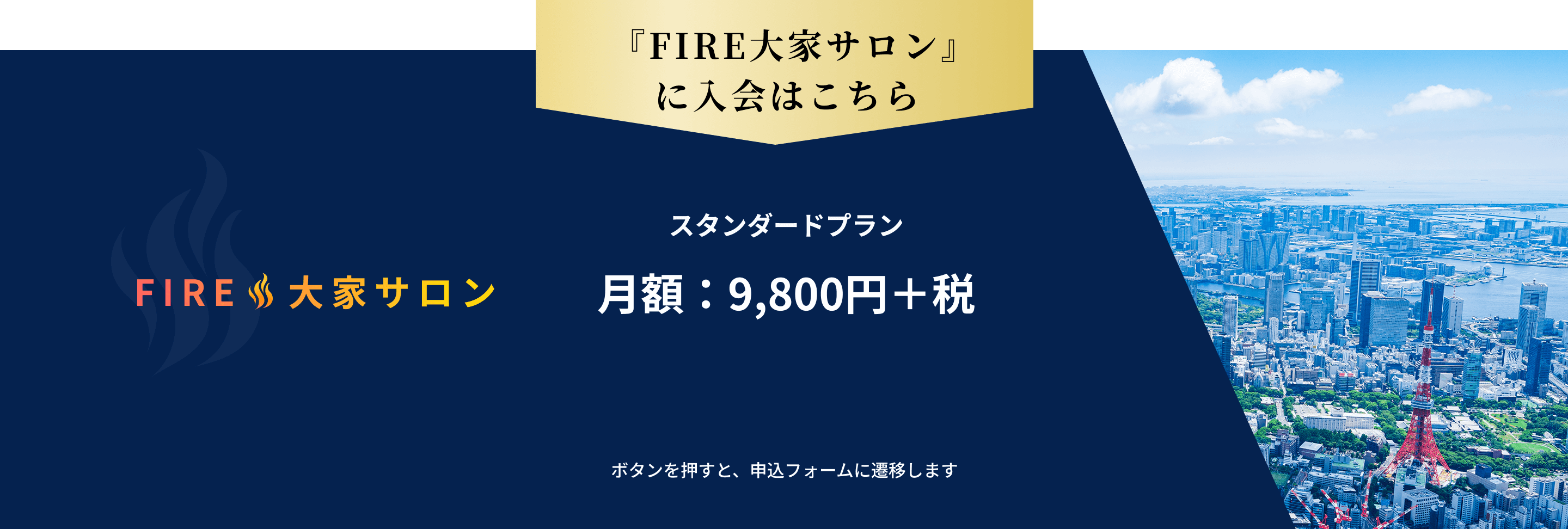 FIRE大家サロン スタンダードプラン月額9,800円+税