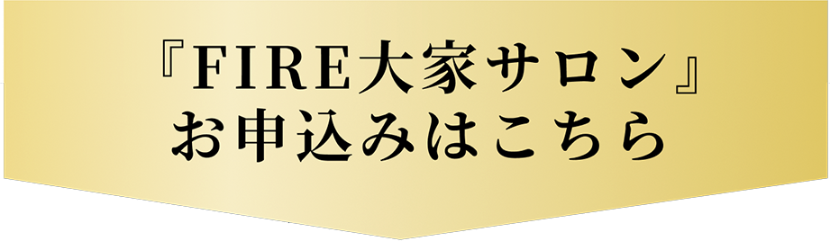 FIRE大家サロン