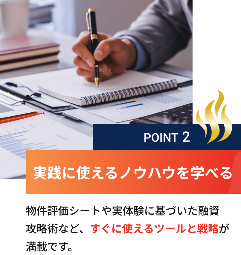 実践に使えるノウハウを学べる