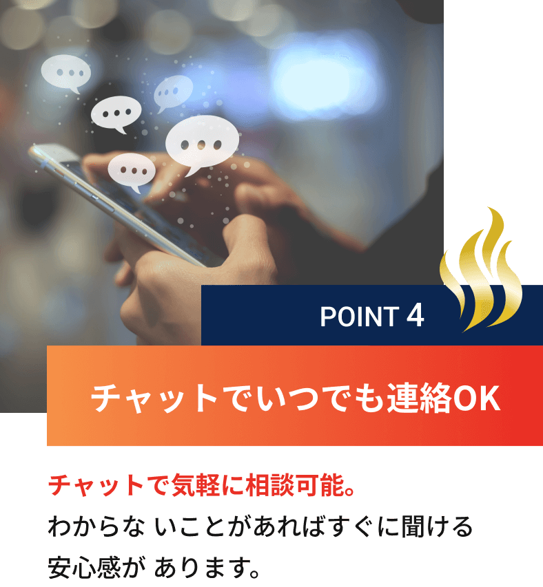 チャットでいつでも連絡OK