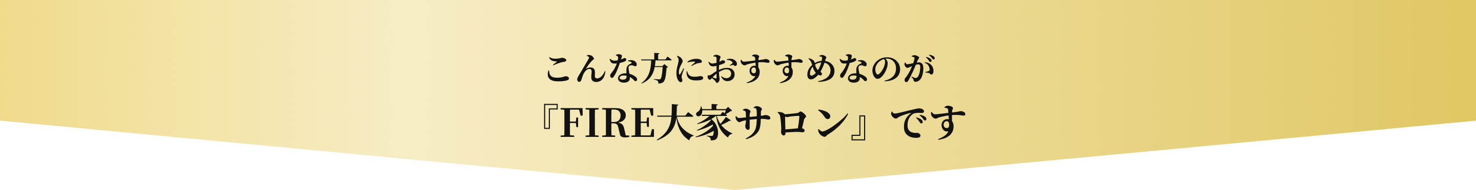 こんな方におすすめなのが『FIRE大家サロン』です