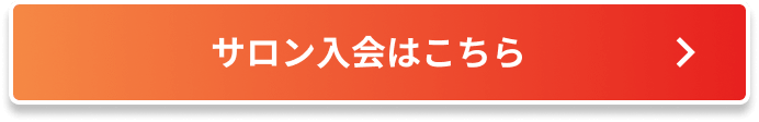サロンに入会する