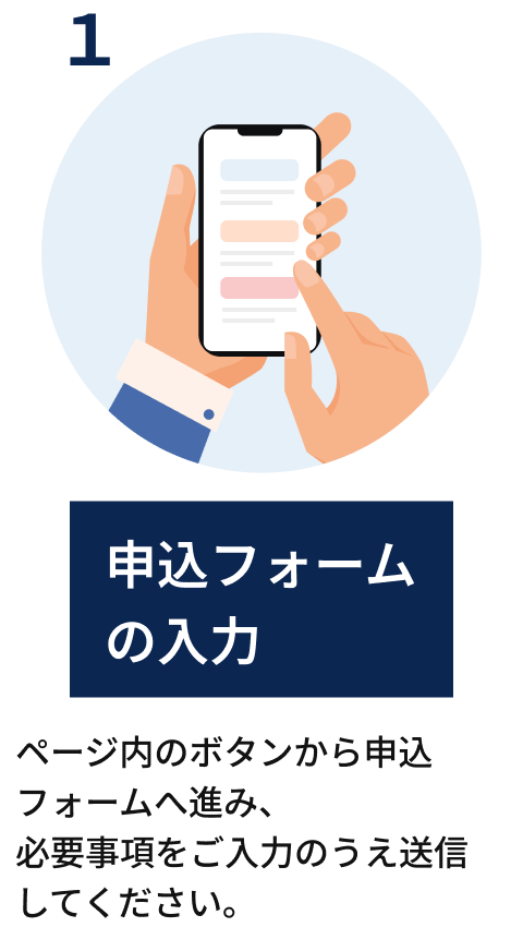 申込フォームの⼊⼒