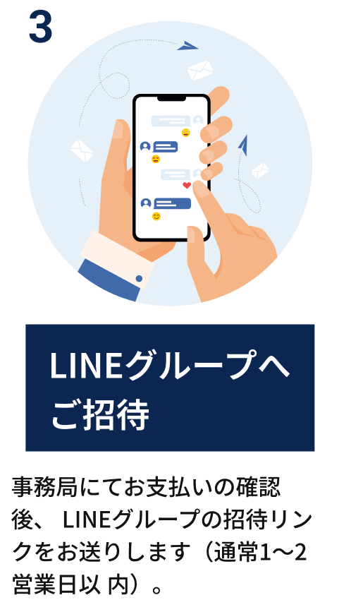 LINEグループへご招待