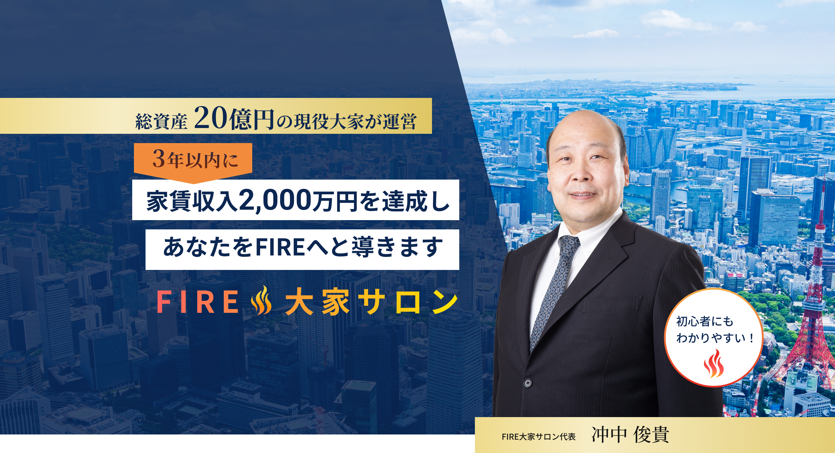 総資産 20億円の現役⼤家が運営3年以内に家賃収入2,000万円を達成しあなたをFIREへと導きます FIRE 大家サロン