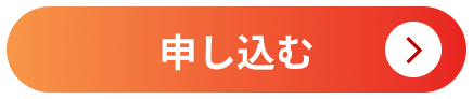 申し込む