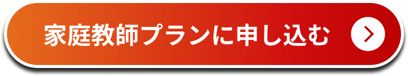 家庭教師プランに申し込む