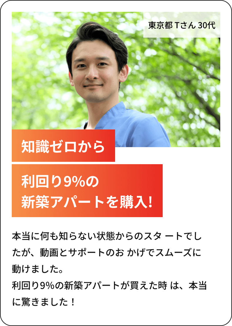 知識ゼロから利回り9%の新築アパートを購入!