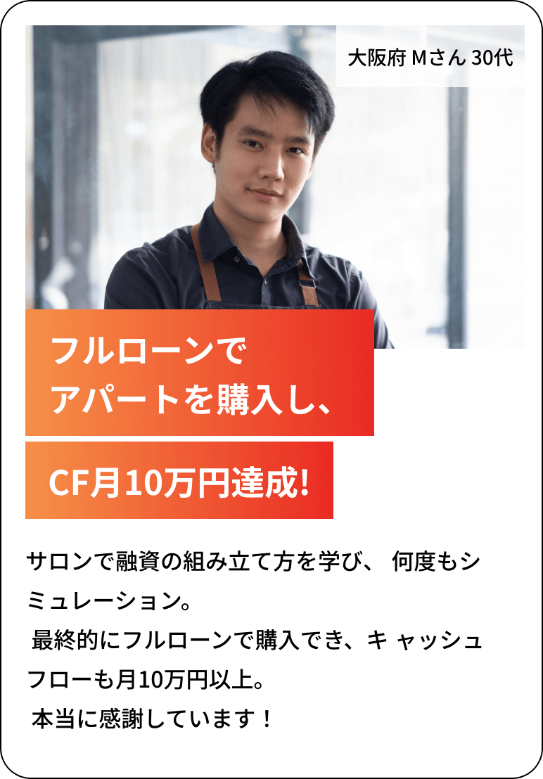 フルローンでアパートを購入し、CF月10万円達成!