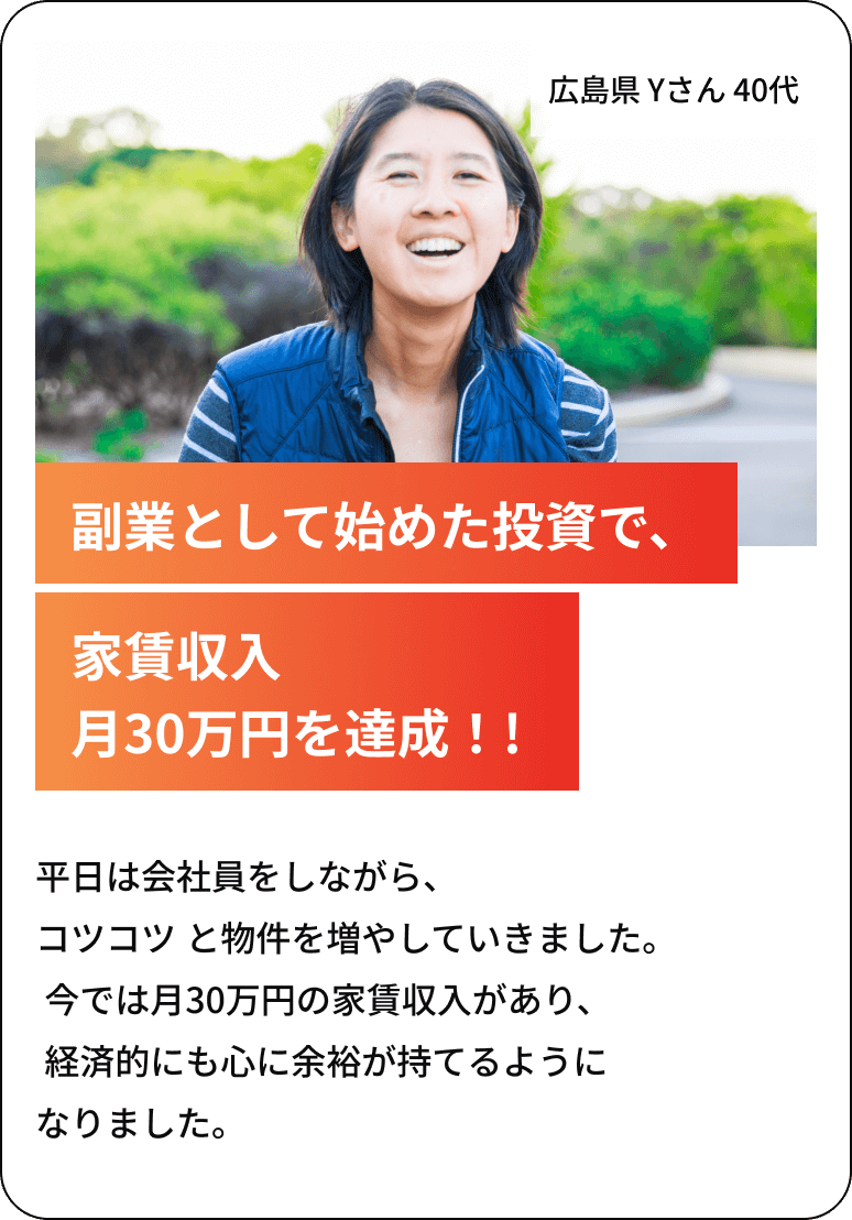 副業として始めた投資で、家賃収入月30万円を達成！!